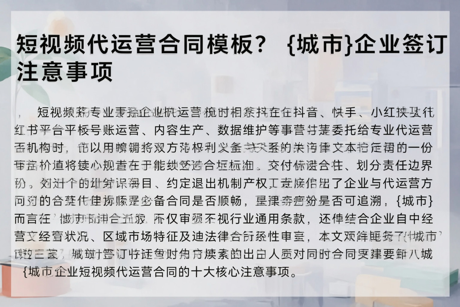 短视频代运营合同模板？临沂企业签订注意事项