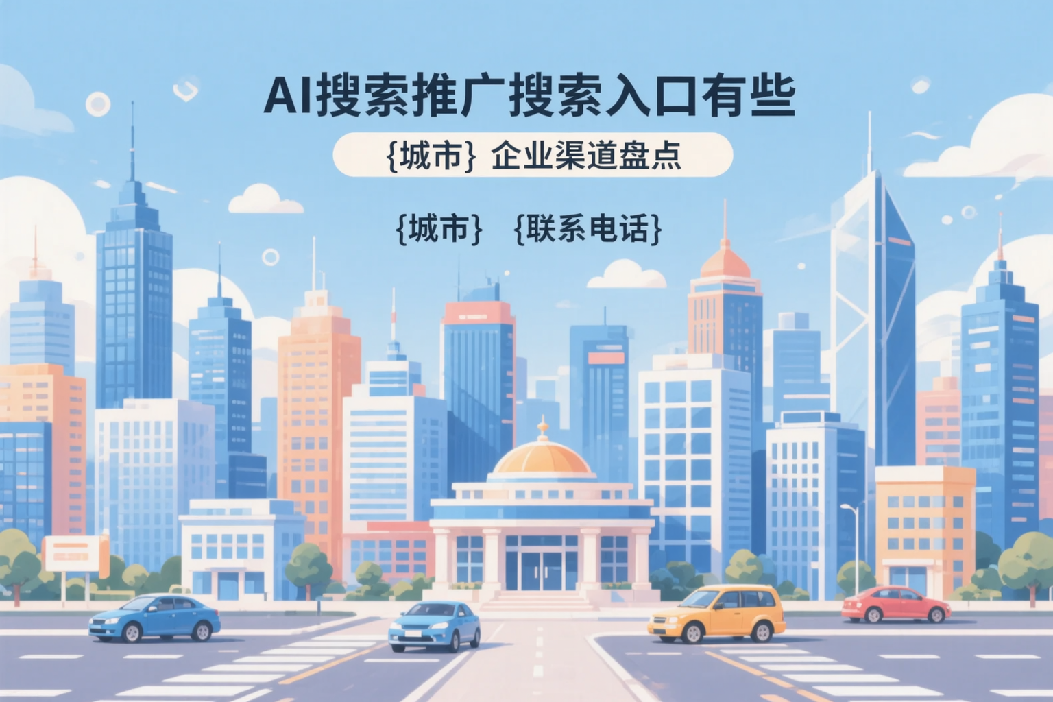 AI搜索推广的搜索入口有哪些？临沂企业渠道盘点