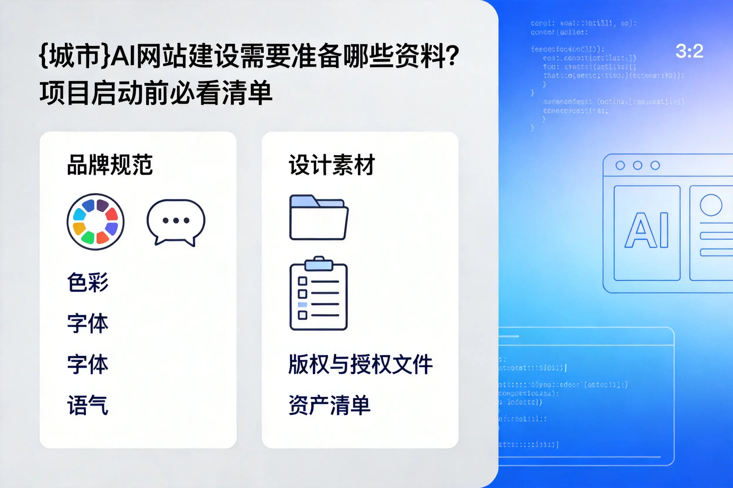 临沂AI网站建设需要准备哪些资料？项目启动前必看清单